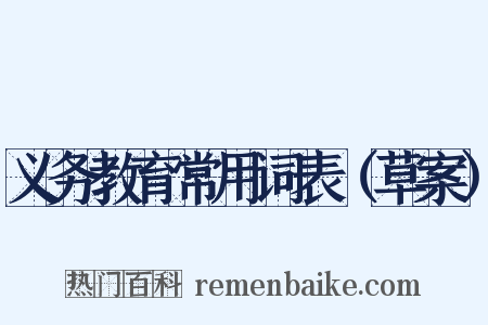 义务教育常用词表（草案）是什么意思的图片
